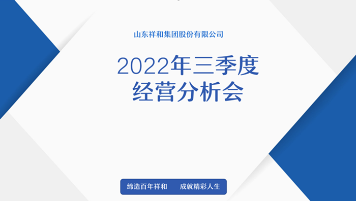完美体育官方网站(中国)有限公司召开2022年三季度经营分析会