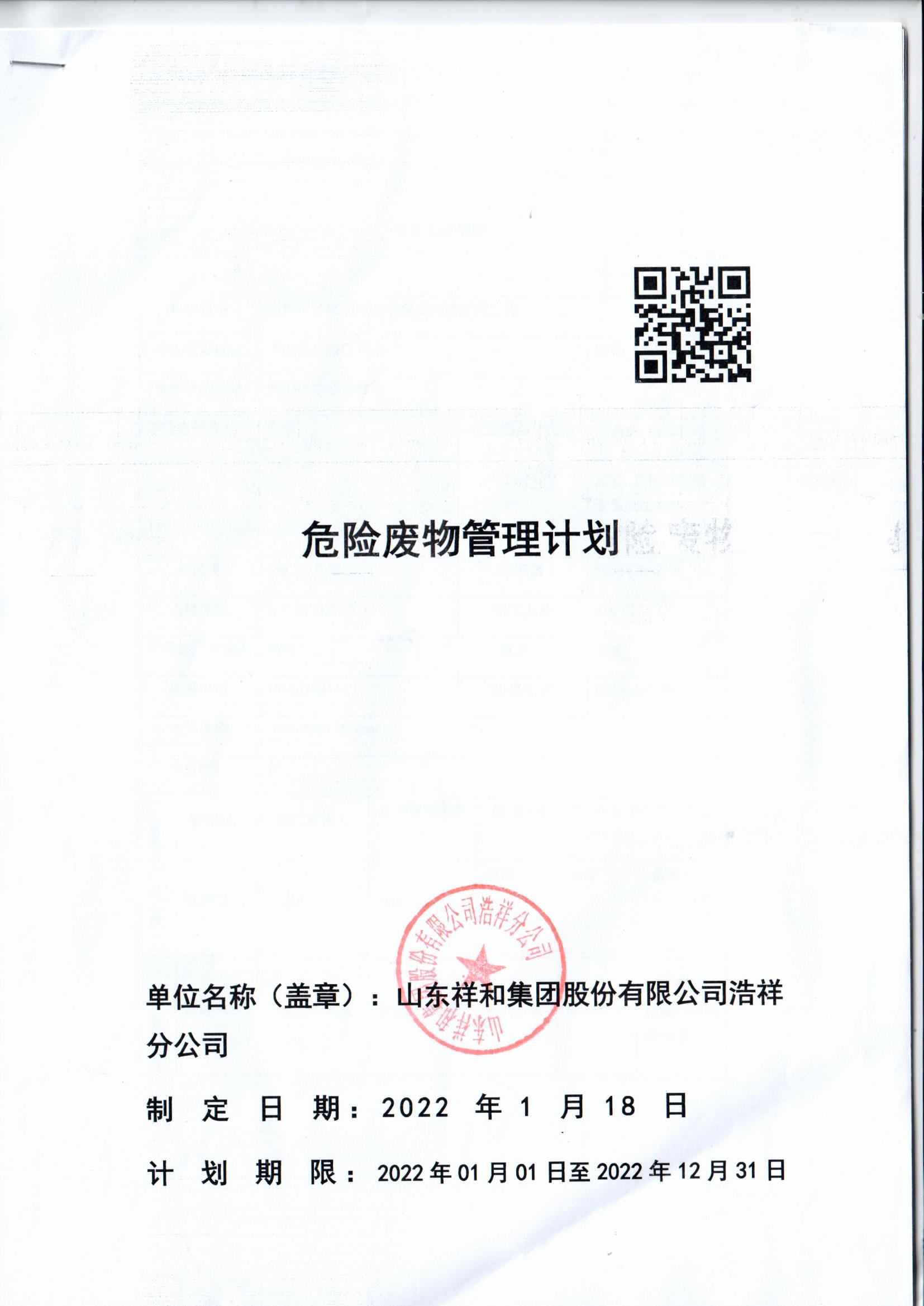 完美体育官方网站(中国)有限公司浩祥分公司2022年度危险废物管理信息公开