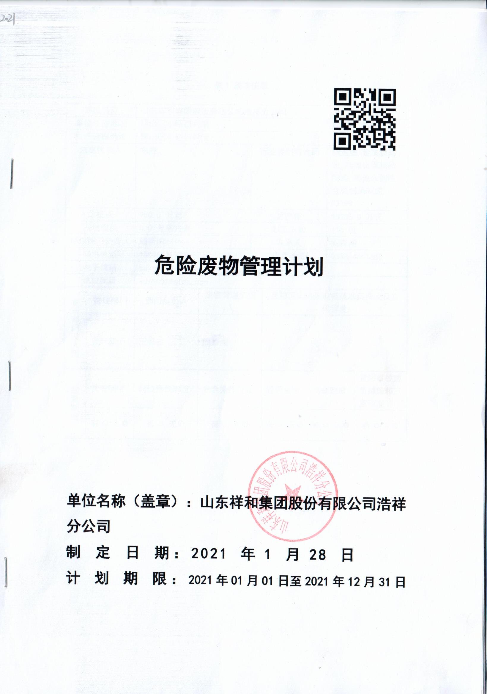 完美体育官方网站(中国)有限公司浩祥分公司2021年度危险废物管理信息公开